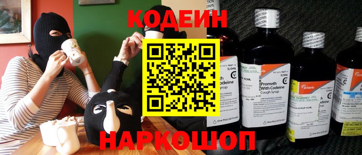 Кодеиновый сироп Lean напиток Lean (лин)  Вход с VPN  Учалы  Codein Purple Drank 